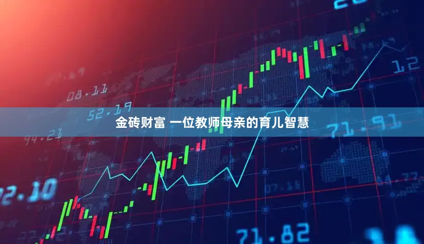 金砖财富 一位教师母亲的育儿智慧